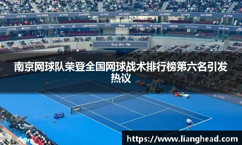 南京网球队荣登全国网球战术排行榜第六名引发热议