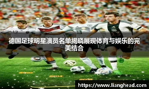 德国足球明星演员名单揭晓展现体育与娱乐的完美结合
