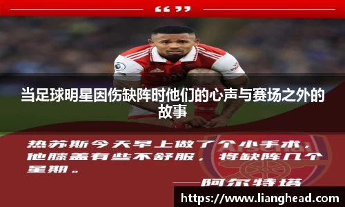 当足球明星因伤缺阵时他们的心声与赛场之外的故事